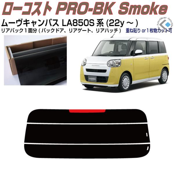 Smork リアのみ原着 ムーヴキャンバス LA850S系(22y〜)◇単品カット