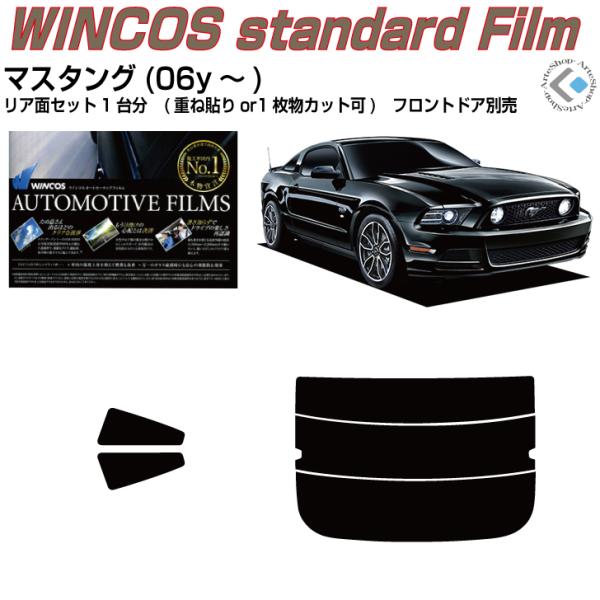 断熱 フォード マスタング(06y〜)6代目◇カット済み カーフィルム、リアセット