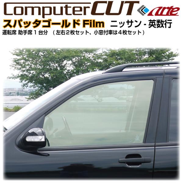スパッタゴールド80 カット済みフィルム スーパーグレート用 運転席助手席 スパッタゴールド◇ニッサン-英数-運転席 助手席カット済みカー