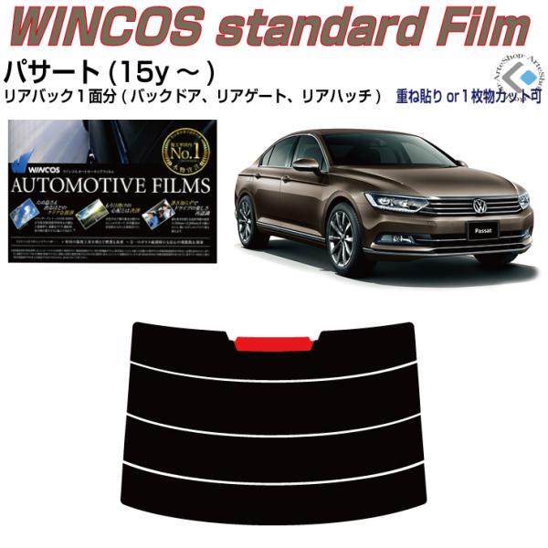 リアのみ断熱 VW パサート(15y〜)◇単品カット済みフィルム : passat