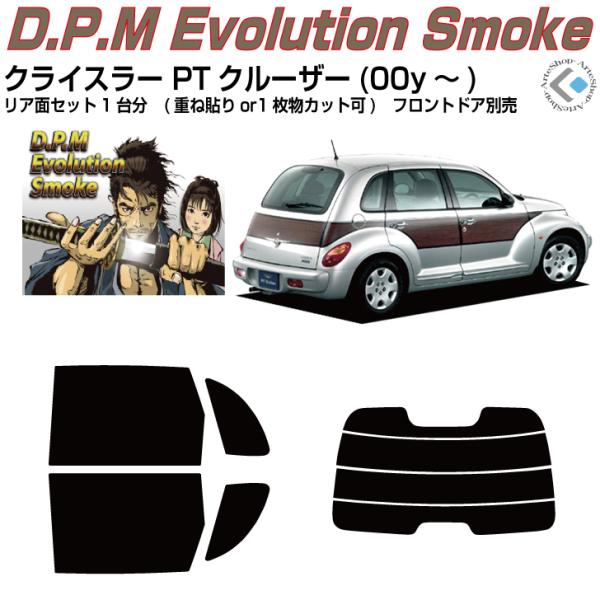 高品 クライスラー PTクルーザー(00y〜)◇カット済み カーフィルム、リアセット