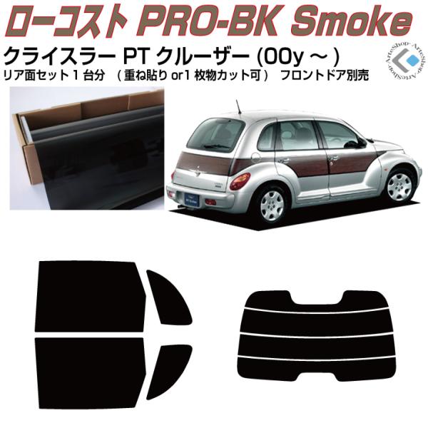 原着 クライスラー PTクルーザー(00y〜)◇カット済み カーフィルム、リアセット