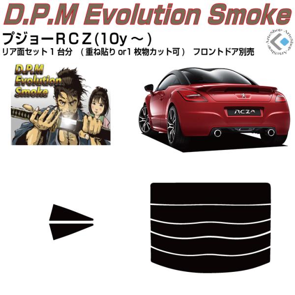 高品◆プジョーＲＣＺ(10y〜)◇カット済み カーフィルム、リアセット