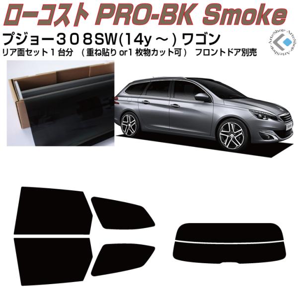 原着◆プジョー３０８ＳＷ(14y〜)ワゴン◇カット済みカーフィルム！リアセット
