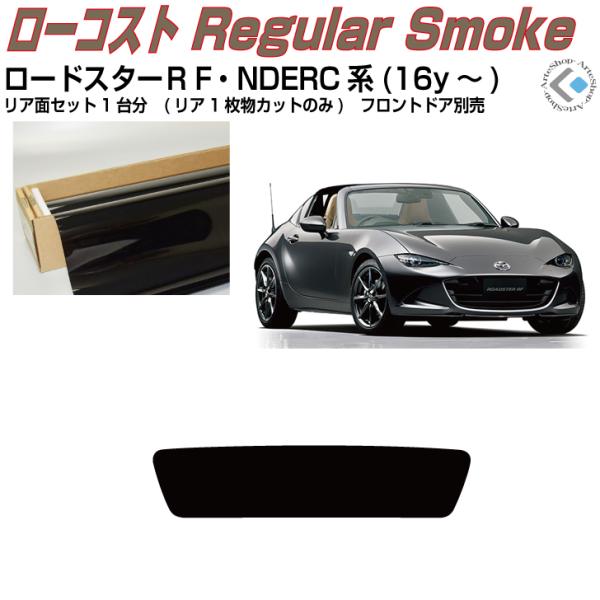 得品◆ロードスターＲＦ・NDERC系(16y〜)◇カット済みカーフィルム！リアセット