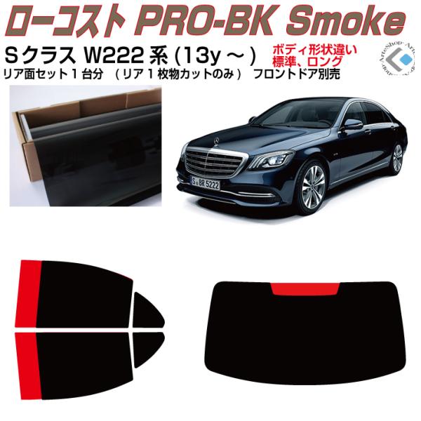 ベンツ　Sクラス　W222 ブラックモール カッティング済みモールステッカー ベンツ Sクラス W222 ブラックモール カッティング済みモール