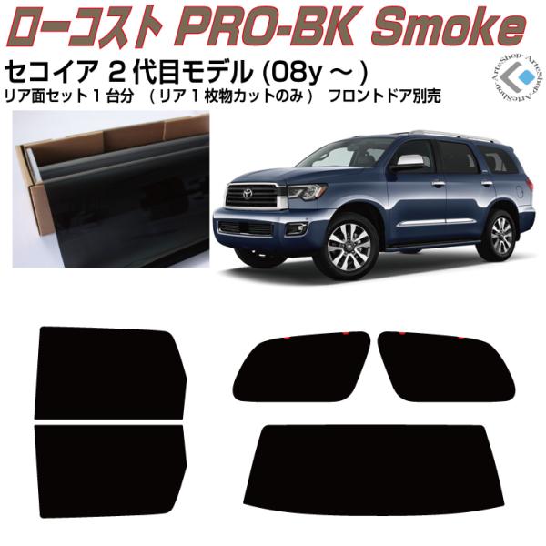 Smork 原着 セコイア 2代目モデル(08y〜)◇カット済みカーフィルム