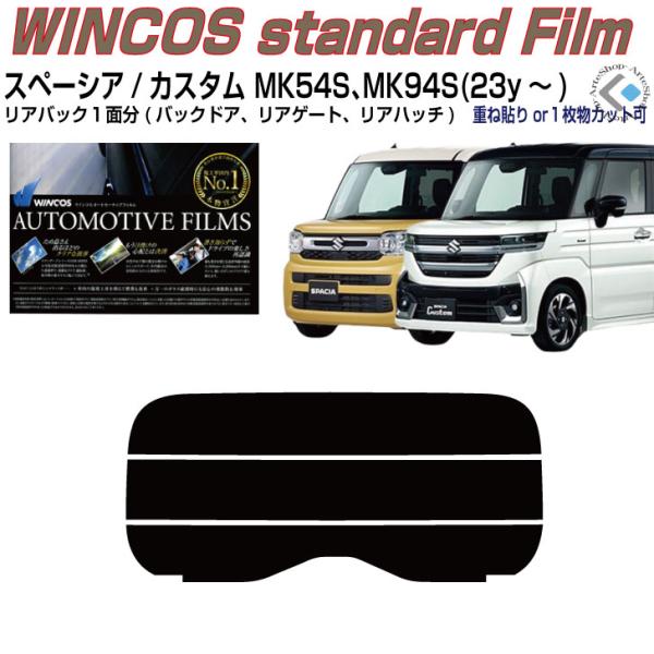 Smork リアのみ断熱 スペーシア/カスタム MK54S、94S(23y〜)◇単品