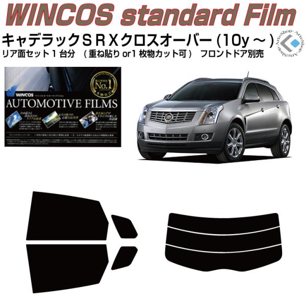 断熱 キャデラック ＳＲＸクロスオーバー(10y〜)◇カット済み カーフィルム、リアセット