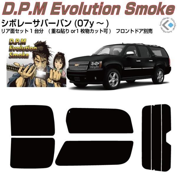 Smork 高品 シボレー サバーバン(07y〜)10代目◇カット済み カー