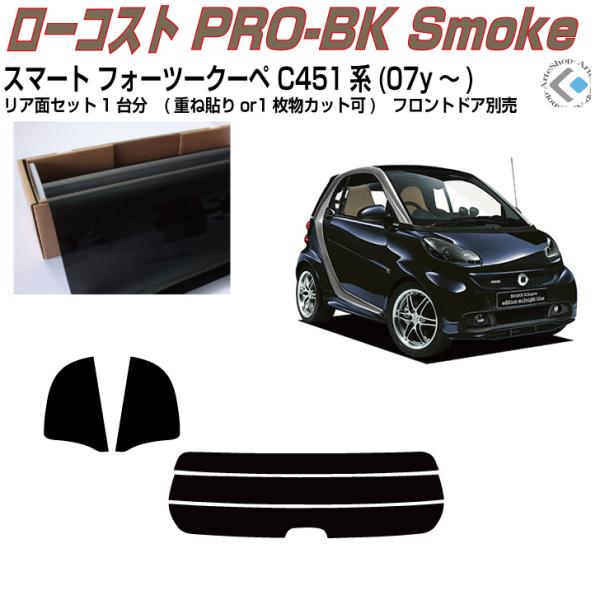 原着 スマートフォーツークーペ C451系(07y〜)◇カット済み カーフィルム、リアセット