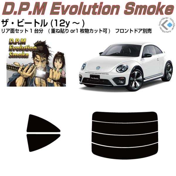Smork 高品 VW ザ・ビートル(12y〜)◇カット済みカーフィルム、リア