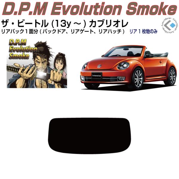 Smork リアのみ高品 VW ザ・ビートルカブリオレ(13y〜)◇単品カット 