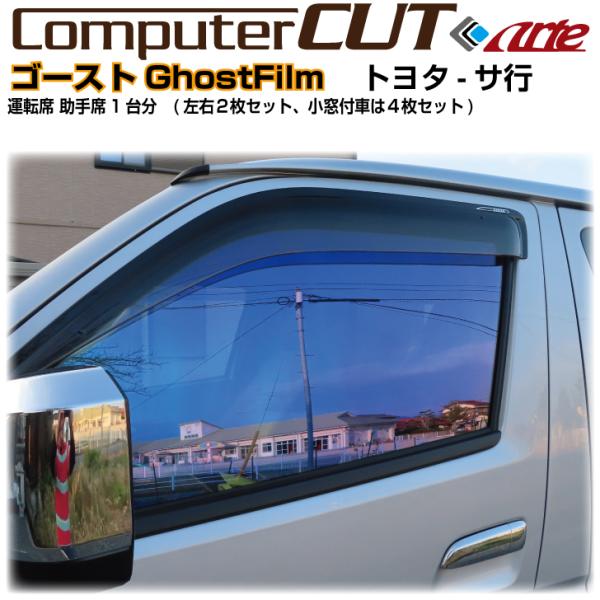 ま様々　トヨタハイエース　オーロラゴーストフロントサイドガラスカット済みフィルム GHOSTゴースト オーロラ◇トヨタ-サ行-運転席 助手席カット済みカー