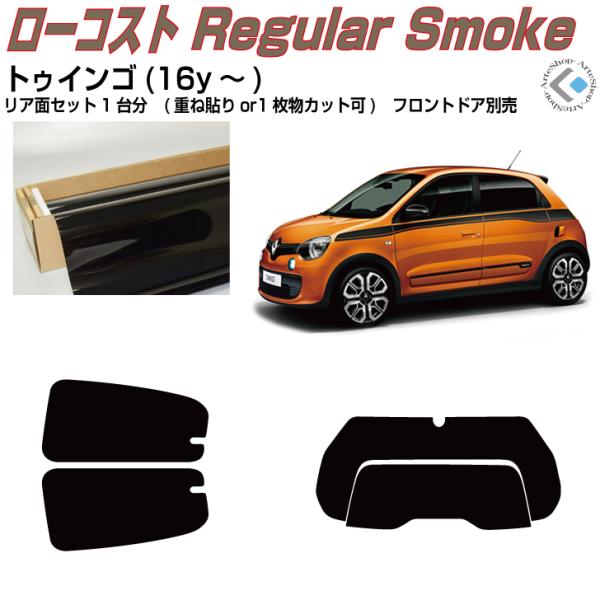 得品◆ルノー・トゥインゴ(16y〜)◇カット済みカーフィルム！リアセット