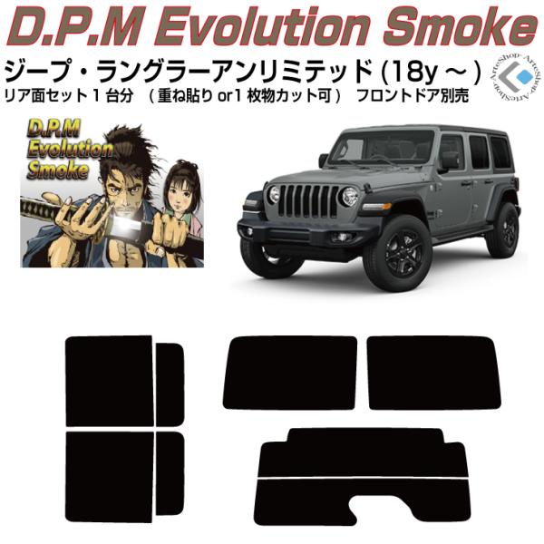 Smork 高品 ジープ ラングラーアンリミテッド(18y〜)4代目◇カット済み