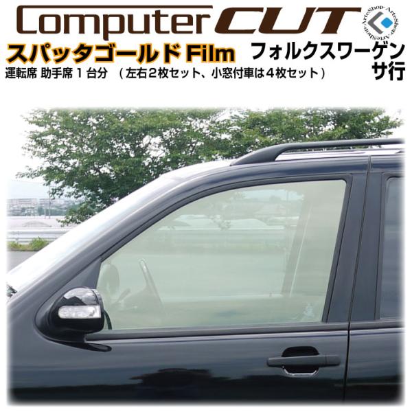 スパッタゴールド◇VW-サ行-運転席 助手席カット済みカーフィルム