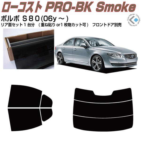 原着 ボルボ Ｓ８０(06y〜)2代目◇カット済み カーフィルム、リアセット
