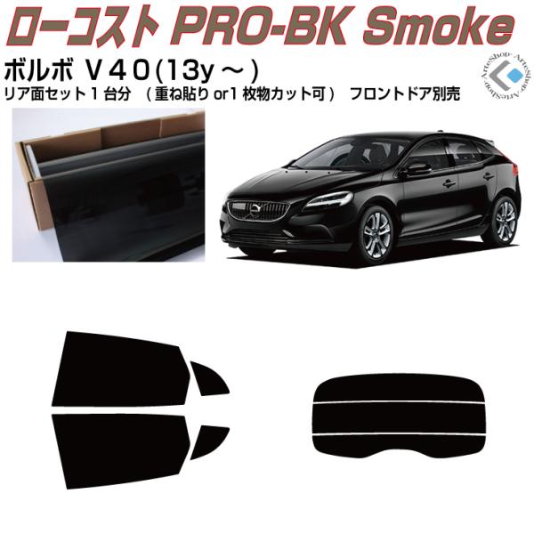 原着 ボルボ Ｖ４０(13y〜)2代目◇カット済み カーフィルム、リアセット