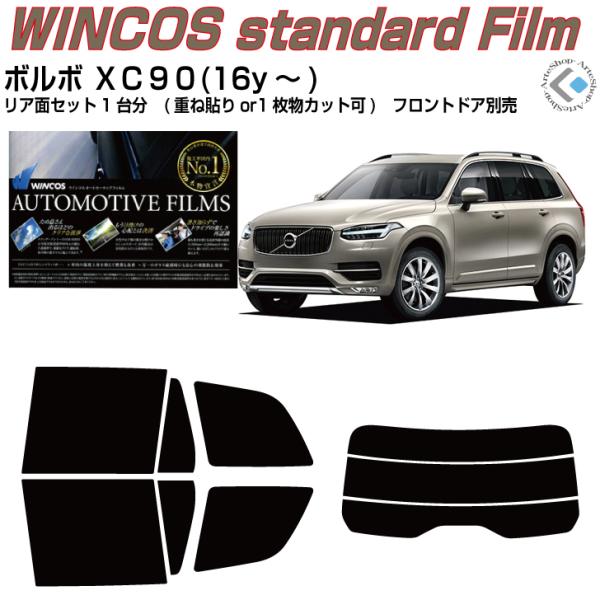 断熱 ボルボ ＸＣ９０(16y〜)2代目◇カット済み カーフィルム、リアセット