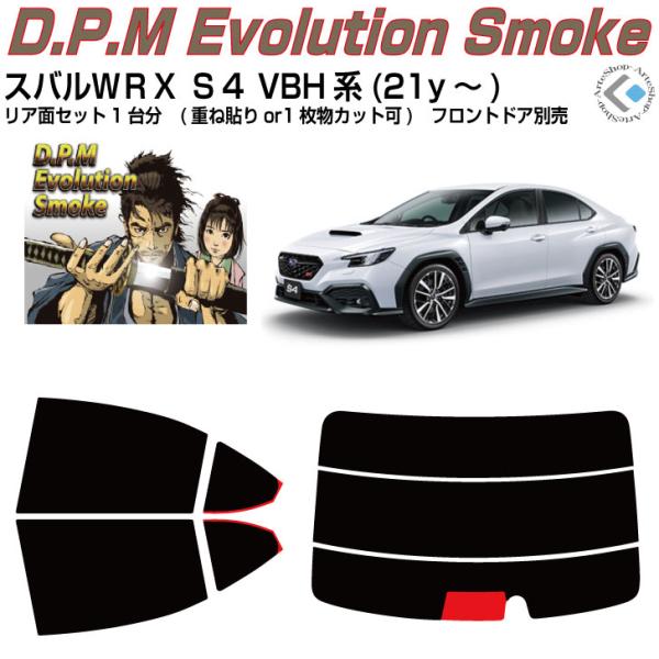 高品 スバルＷＲＸ-Ｓ４ VBH系(21y〜)◇カット済み カーフィルム、リアセット