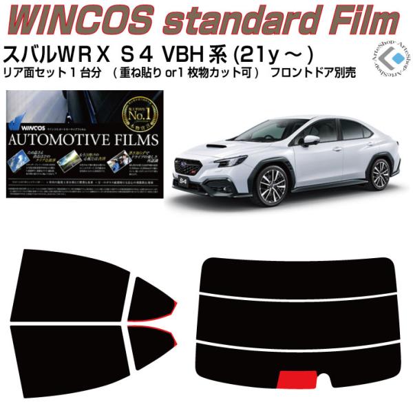 断熱 スバルＷＲＸ-Ｓ４- VBH系(21y〜)◇カット済み カーフィルム、リアセット