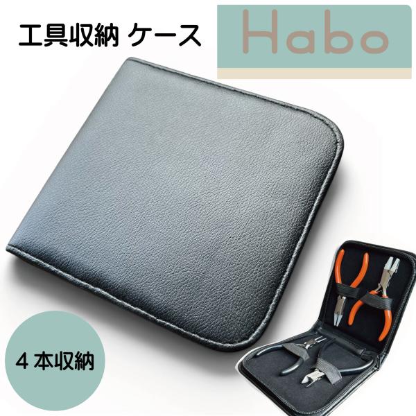 Habo ( ハボ ) 【 工具収納 ポーチ 】4本収納 アクセサリー 工具 ケース プライヤー ペンチ ヤットコ やっとこ 収納 模型 プラモデル ハンドメイド 手芸