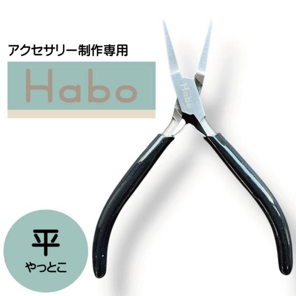 Habo ( ハボ ) 【 平 ヤットコ 】 フラットノーズ プライヤー 送料無料