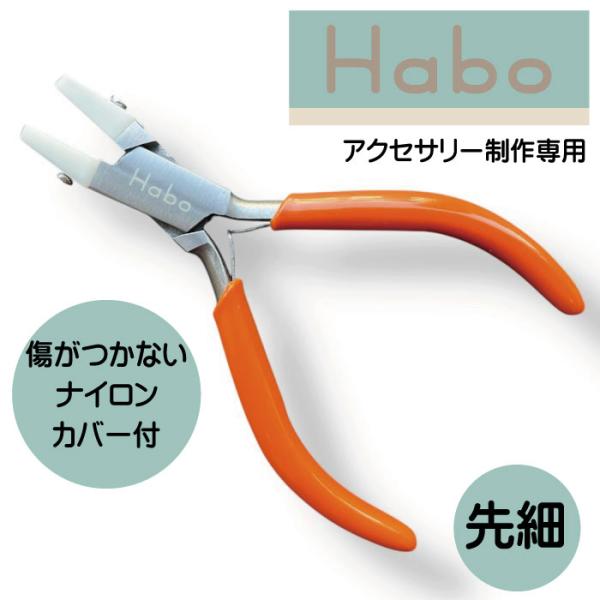 Habo ( ハボ ) ナイロンカバー付 ヤットコ 【 先細 】 送料無料