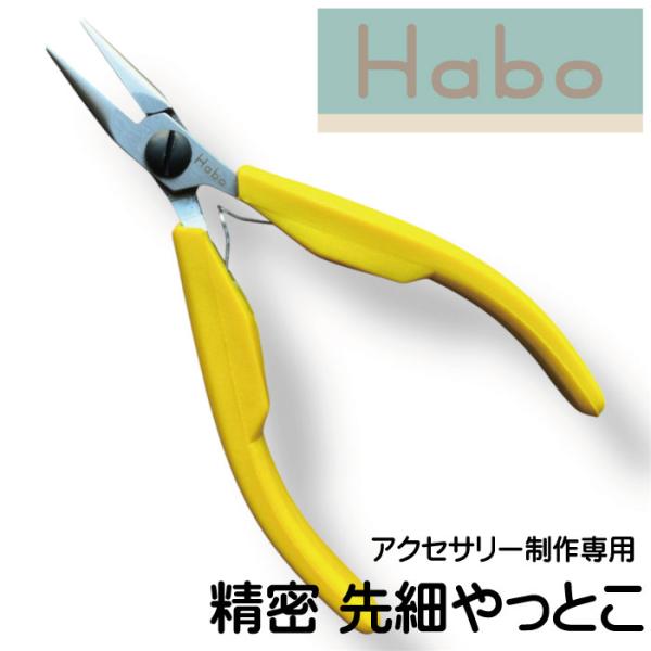 Habo (ハボ) 精密 先細 ヤットコ 【収納ポーチ付き】アクセサリー 制作 工具 先細ペンチ ギザ無し チェーンノーズ プライヤー 手芸 ハンドメイド やっとこ