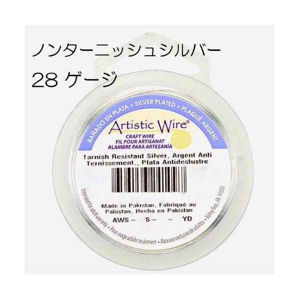 【アーティスティックワイヤー】 ノンターニッシュシルバー 28ゲージ 28G #28 0.32mm 大巻