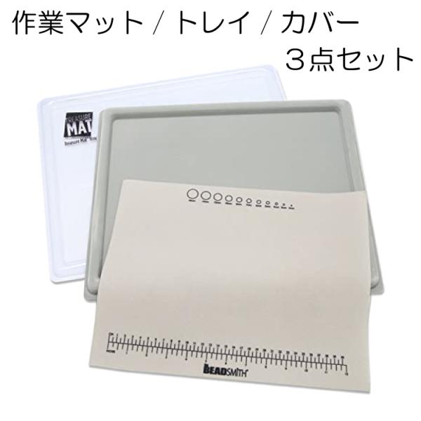 作業マット】 トレジャーマット/トレイ/クリアカバー 3点セット　ビーズ ワイヤー アクセサリー クラフト 制作 作業マット BMT11-MT