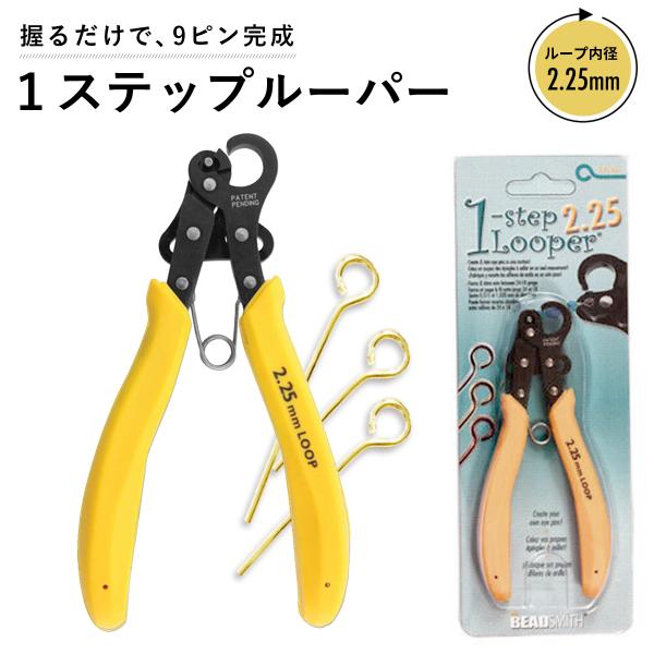 ワイヤーをくるっと丸めて内径2.25mmのループを簡単に作ることのできるワンステップルーパーです。全長：12.5cm重さ：87gワイヤーをホールに入れて、握るだけ。1モーションでループを作ることができます。ちょうど良いところで、ワイヤーがカ...