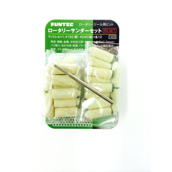 FUNTEC ファンテック ロータリーサンダーセット RS-SET