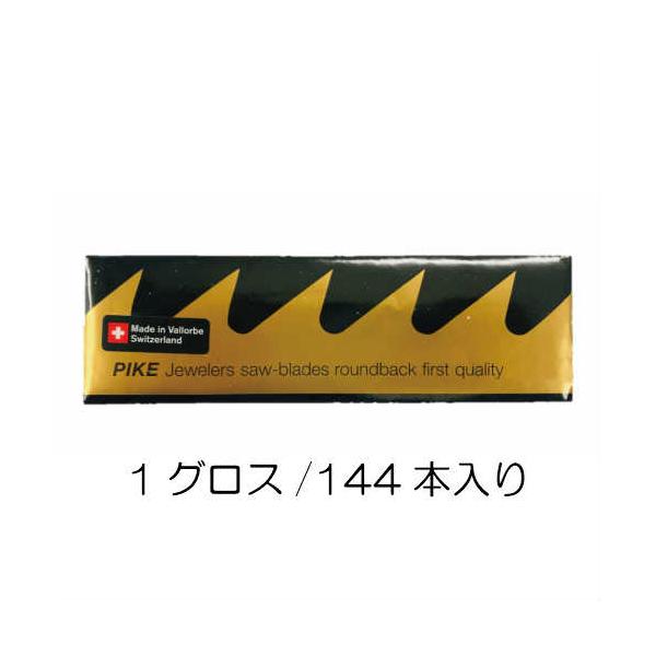 PIKE 精密 糸鋸刃 #4/0 1グロス Swiss made スイス ハンドソー