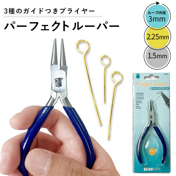 パーフェクトルーパー リング ループ用ペンチ  PL38 ループ メイキング レジンアート ワイヤーアート ビーズアート 手芸 クラフト 工具