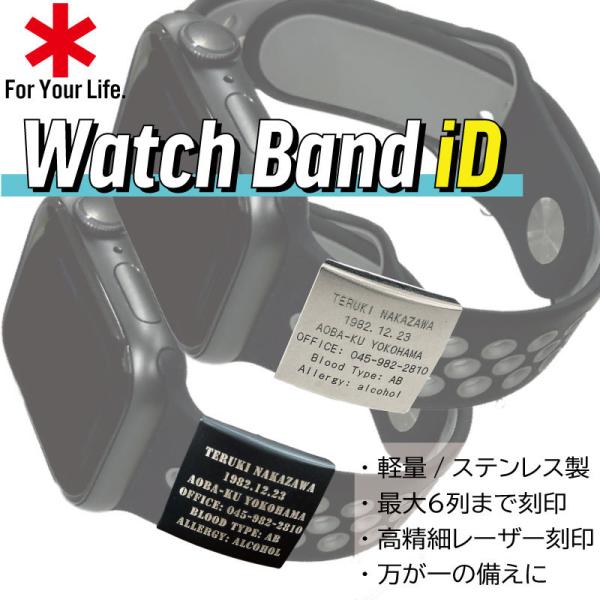 緊急/救急/救命 連絡先 刻印 プレート 医療情報 【送料無料】ID アップルウォッチ apple watch スマートウォッチ G-shock バンド メディカル レーザー