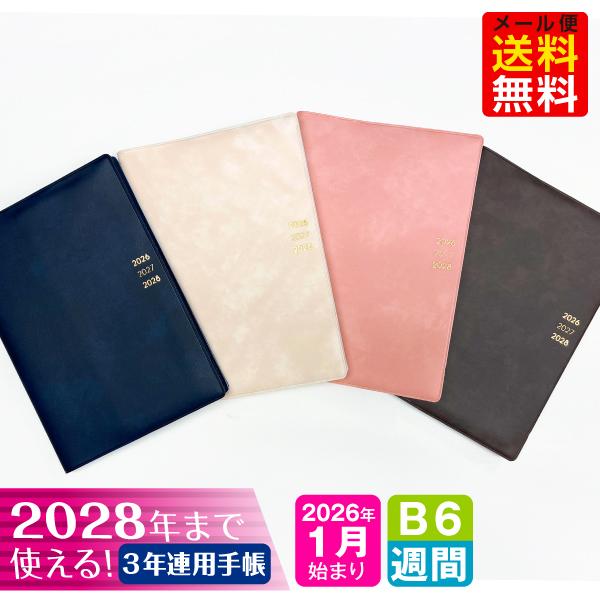 オマケ付！】手帳 2026年 1月始まり 3B6-スリーイヤーズ m : 雑貨
