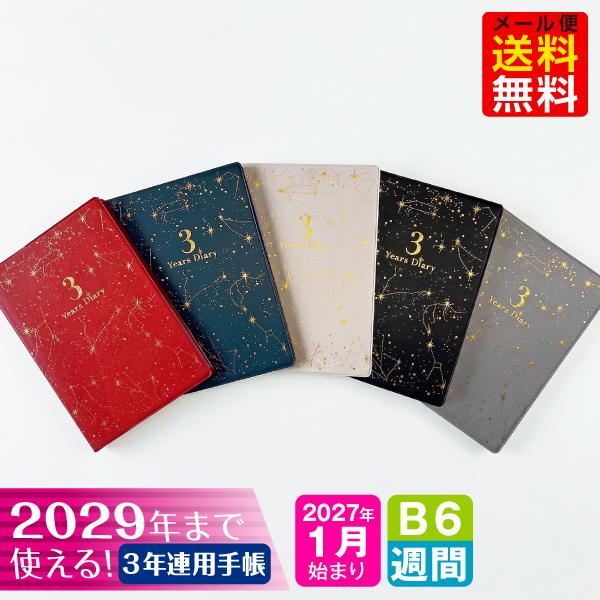 ※予約販売※【オマケ付！】手帳 2027年 1月始まり  3B6-星空 m