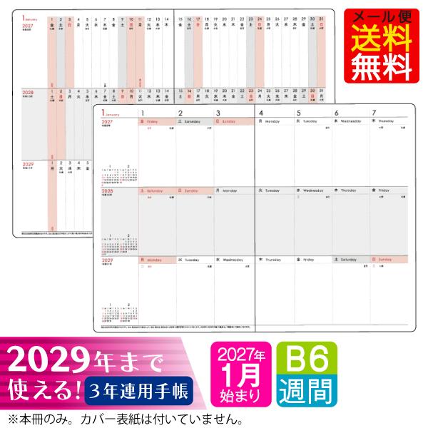 ※予約販売※【オマケ付！】手帳 2027年 1月始まり B6/3年連用ダイアリー 3B6-リフィール [m]