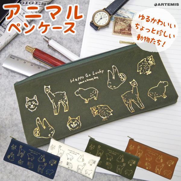 アニマル ペンケース M 動物 アルパカ カピバラ なまけもの フクロウ かわいい 雑貨メーカー ラッピング 無料 アーティミス Anpc 雑貨 メーカー直営店舗アーティミス 通販 Yahoo ショッピング