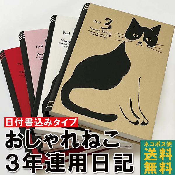 【ネコポス便 おまけ付き！】日記帳 3年日記 おしゃれねこ [m] ダイアリー 日記 三年 連用 かわいい おしゃれ おすすめ 育児 交換 日記 お祝い 新生活 大人 家族 ギフト プレゼント 雑貨 アーティミスメール便送料無料※ご注意※送...