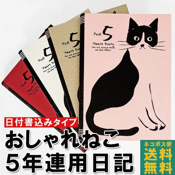 ネコポス便 おまけ付き！】日記帳 5年日記 おしゃれねこ [m