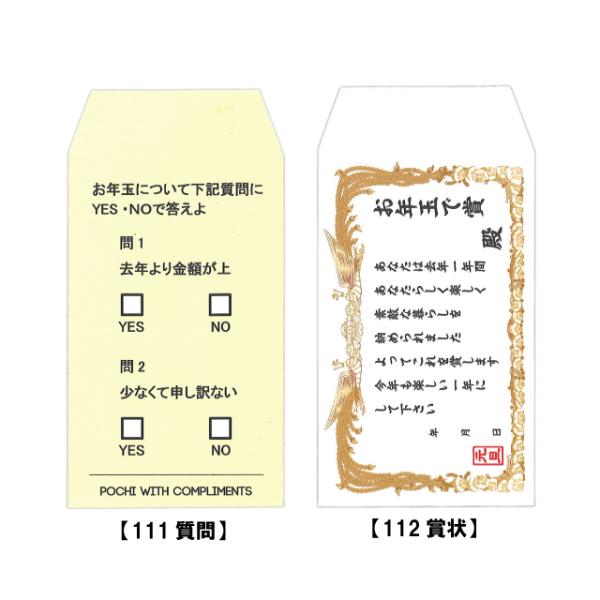 これっ ポチ袋（お年玉袋）111 質問・112 賞状 [m]おすすめ かわいい デザイン おしゃれ 可愛い 小学生 おもしろい 雑貨メーカー 直営店舗 アーティミス〜メール便OK！〜かわいくてユニークなイラストのポチ袋。お年玉の楽しみも倍増...