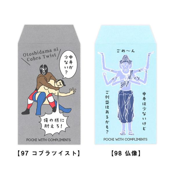 これっ ポチ袋（お年玉袋）97 コブラツイスト・98 仏像   [m]おすすめ かわいい おしゃれ 可愛い 小学生 おもしろい 雑貨メーカー 直営店舗 アーティミス