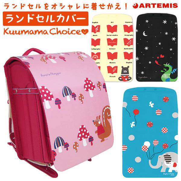 ラッピング 無料 クーママ チョイス ランドセルカバー M 通学 キッズ 雑貨 デザイン 子供 おしゃれ プレゼント かわいい 入学祝い 小学生 男の子 女の子 Kz Ra 雑貨メーカー直営店舗アーティミス 通販 Yahoo ショッピング