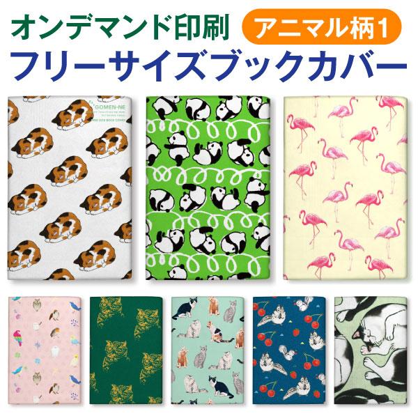 オンデマンド ファイバー フリーサイズ ブックカバー[o][m