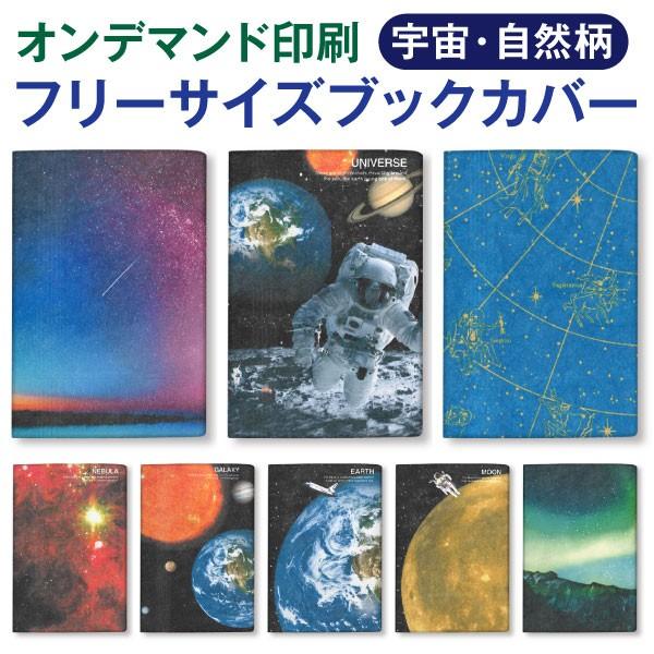 オンデマンド ファイバー フリーサイズ ブックカバー[o][m]宇宙・自然柄 日本製 タイベック 文庫 B6 四六判 新書 a5 マンガ 辞書 耐水 読書カバー プレゼント