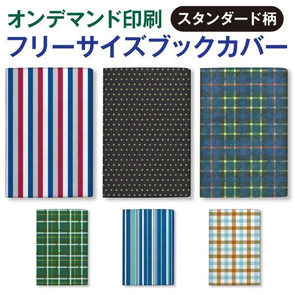 オンデマンド ファイバー フリーサイズ ブックカバー[o][m