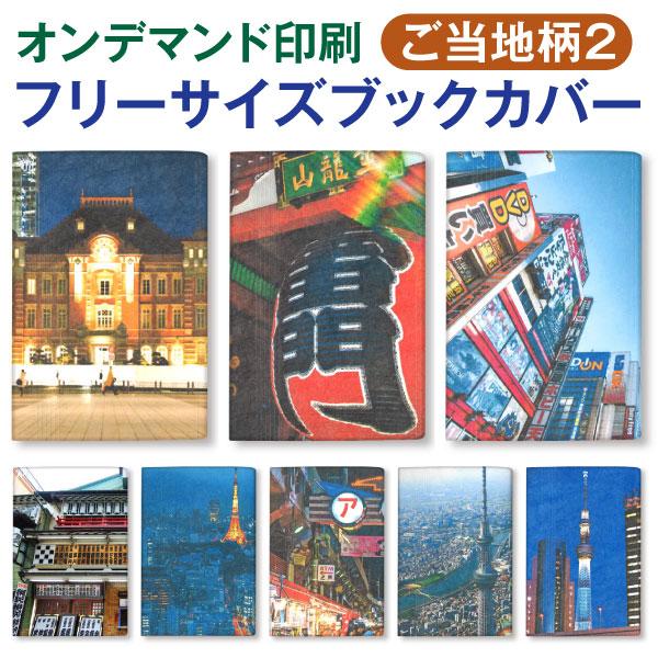 オンデマンド ファイバー フリーサイズ ブックカバー[o][m]ご当地柄2